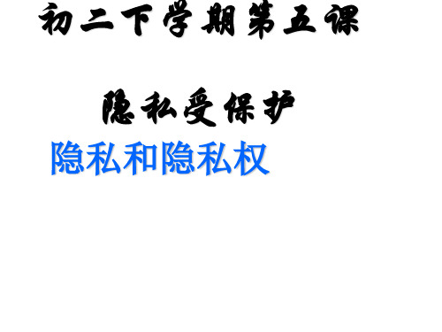 人教版八年级思想品德下册第三单元隐私受保护ppt课件