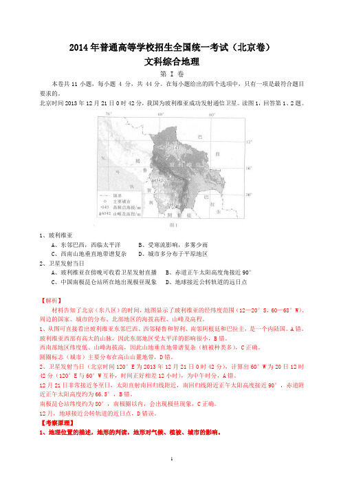 2014年高考试题地理解析(北京卷)