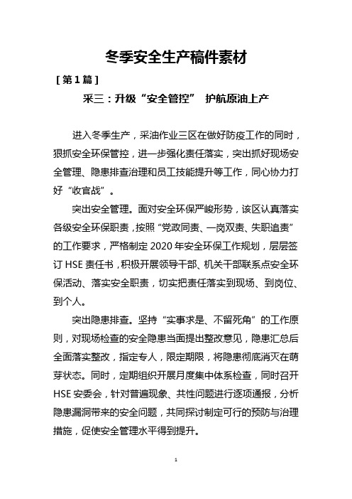 冬季安全生产稿件10篇