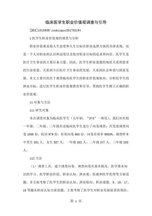 临床医学生职业价值观调查与引导精品文档6页