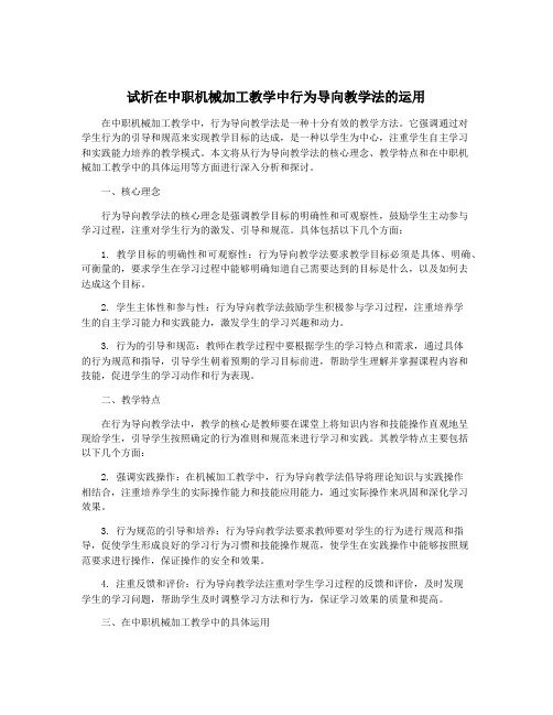 试析在中职机械加工教学中行为导向教学法的运用