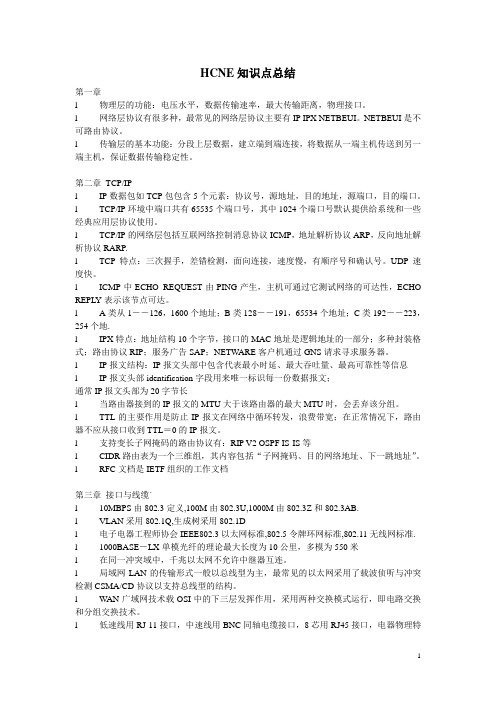 HCNE知识点总结