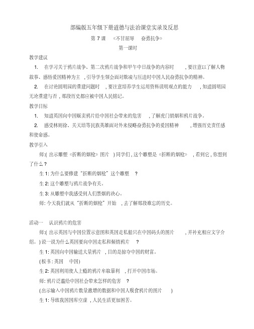 最新部编版五年级道德与法治下册第7课《不甘屈辱奋勇抗争》第一课时课堂实录及反思