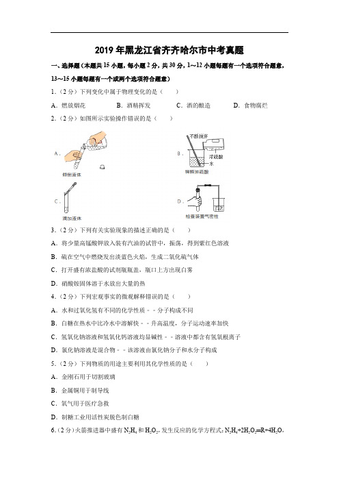 【化学】2019年黑龙江省齐齐哈尔市中考真题(解析版)   