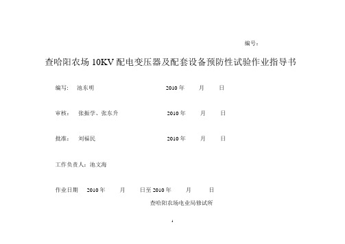 变压器预防性试验作业指导书(实用)DOC