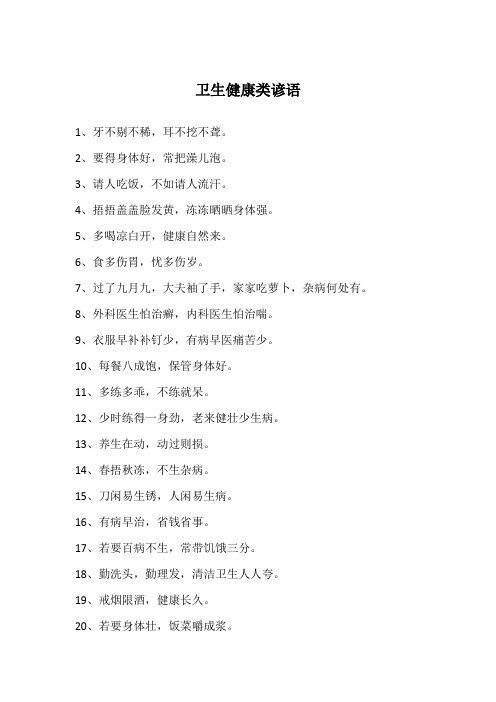卫生健康类谚语