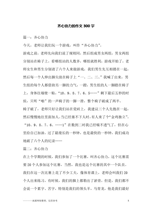 齐心协力的作文300字