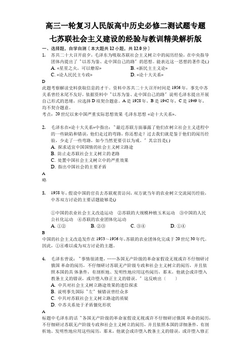 高三一轮复习人民版高中历史必修二测试题专题七苏联社会主义建设的经验与教训精美解析版
