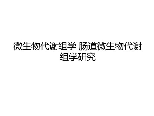 微生物代谢组学-肠道微生物代谢组学研究