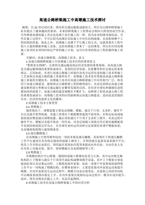 高速公路桥梁施工中高墩施工技术探讨