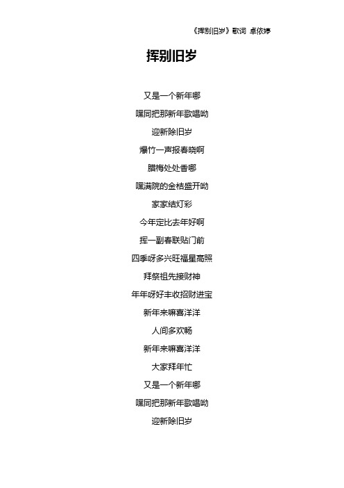 《挥别旧岁》歌词 卓依婷