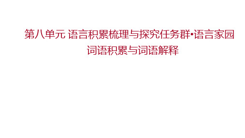 第八单元 词语积累与词语解释课件 部编版高中语文必修上册