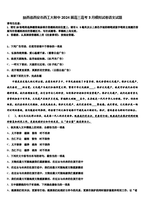 陕西省西安市西工大附中2024届高三高考3月模拟试卷语文试题含解析