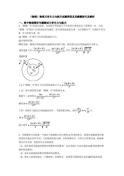 (物理)物理万有引力与航天试题类型及其解题技巧及解析
