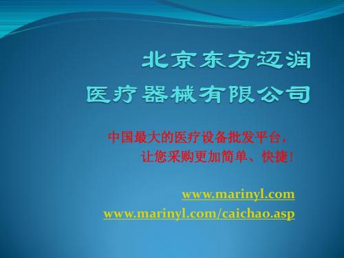 迈润医疗—You_keep_us_more_professional.