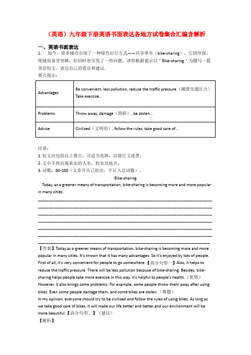 (英语)九年级下册英语书面表达各地方试卷集合汇编含解析
