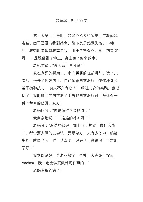 我与暴走鞋_300字