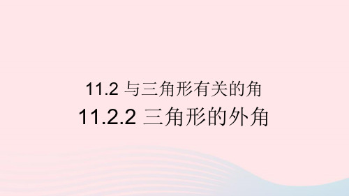 八年级数学上册第十一章三角形11.2与三角形有关的角11.2.2三角形的外角课件新版新人教版