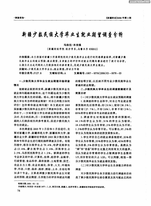 新疆少数民族大学毕业生就业期望调查分析