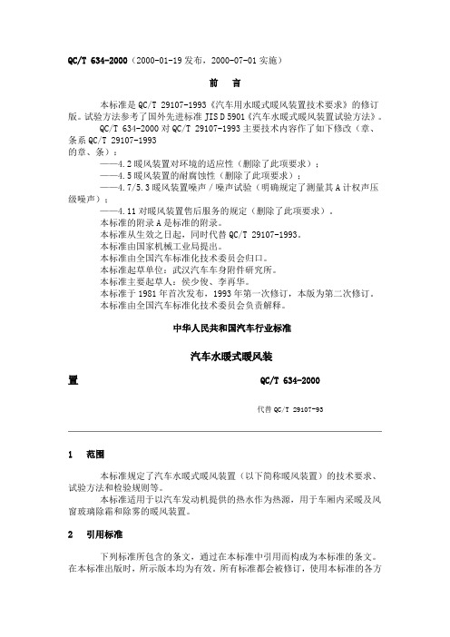 QCT634-2000汽车水暖式暖风装置课件