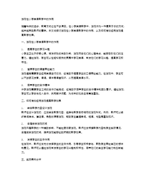 游戏在小学英语教学中的作用