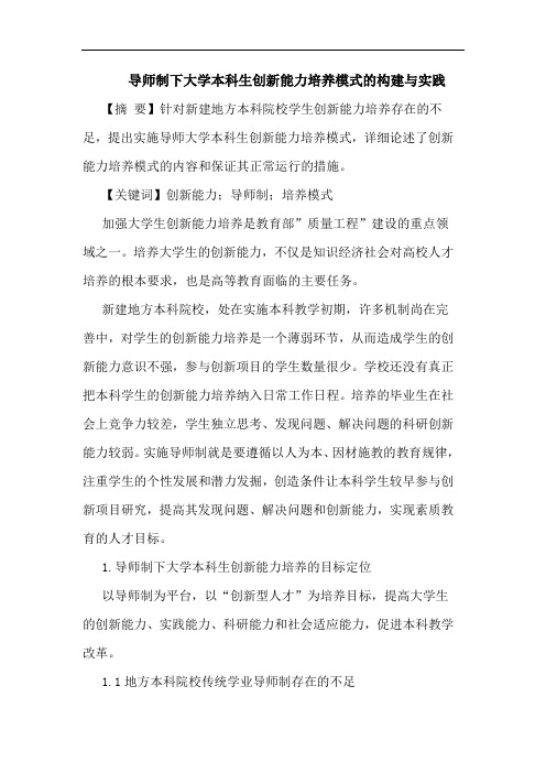 导师制下大学本科生创新能力培养模式的构建与实践