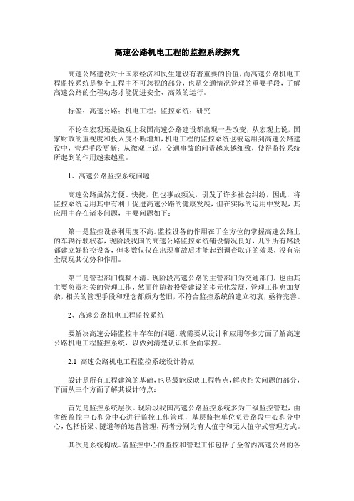 高速公路机电工程的监控系统探究