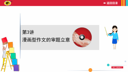 2020年高考语文复习创新版4.2.3 漫画型作文的审题立意
