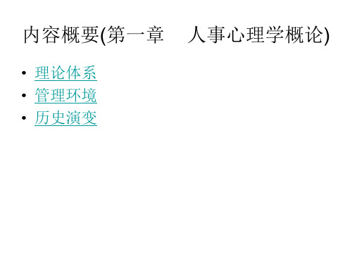 人事心理学