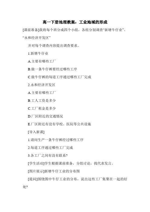 最新高一下册地理教案：工业地域的形成.doc