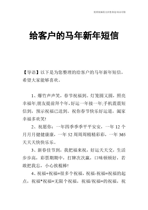 给客户的马年新年短信