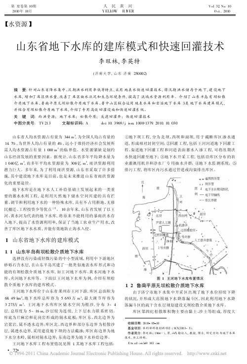 山东省地下水库的建库模式和快速回灌技术