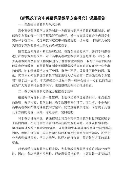 《新课改下高中英语课堂教学方案研究》课题报告
