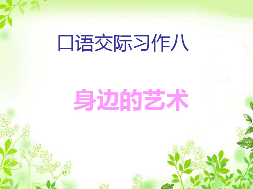 人教版语文六年级上册口语交际习作八精品PPT课件