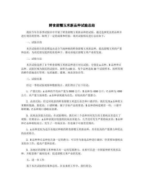鲜食甜糯玉米新品种试验总结