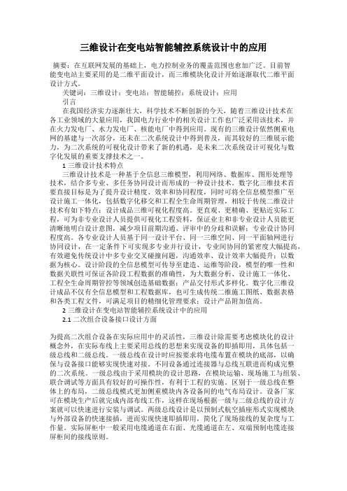 三维设计在变电站智能辅控系统设计中的应用