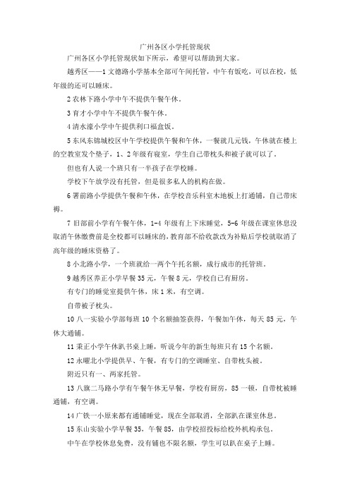 最新-广州各区小学托管现状 精品