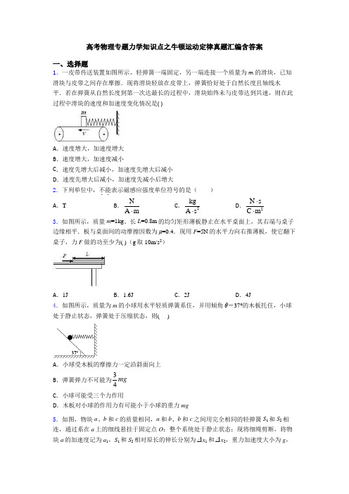 高考物理专题力学知识点之牛顿运动定律真题汇编含答案