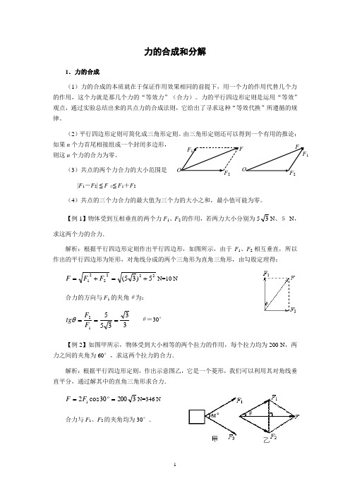 高考物理力的合成和分解总结练习及答案