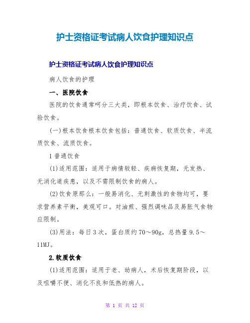 护士资格证考试病人饮食护理知识点