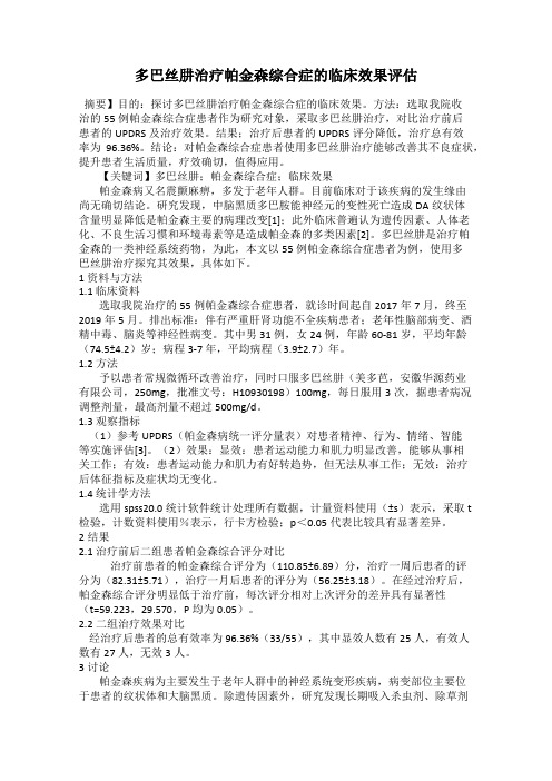 多巴丝肼治疗帕金森综合症的临床效果评估