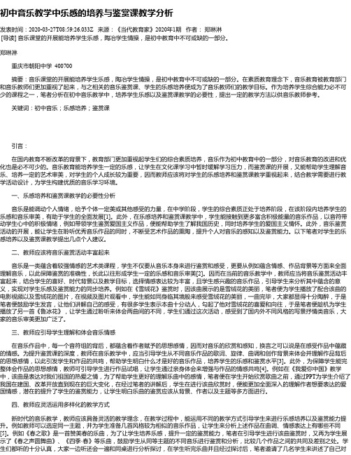 初中音乐教学中乐感的培养与鉴赏课教学分析