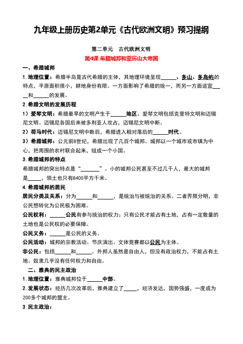 九年级上册历史第2单元《古代欧洲文明》预习提纲