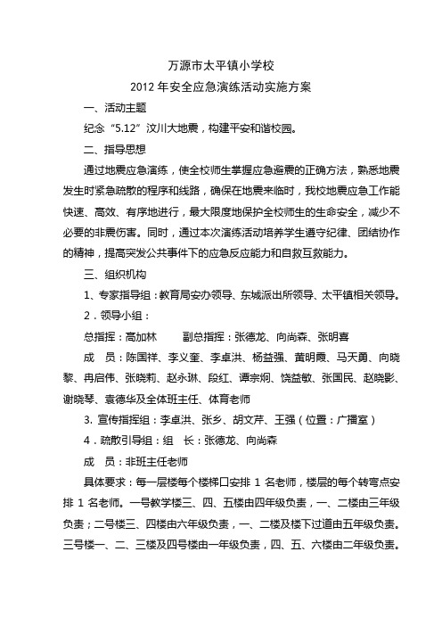 太平一小安全应急演练活动实施方案