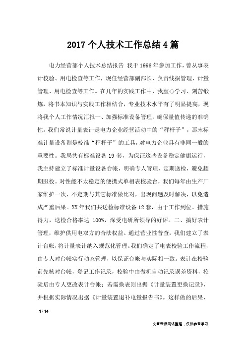 2017个人技术工作总结4篇_工作总结
