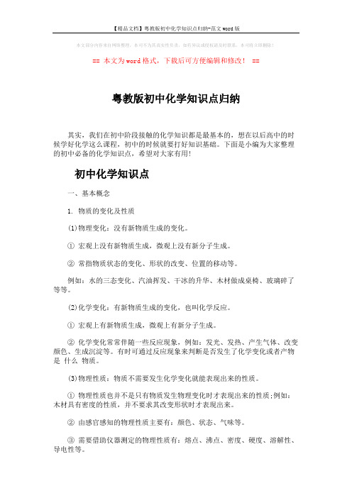 【精品文档】粤教版初中化学知识点归纳-范文word版 (5页)