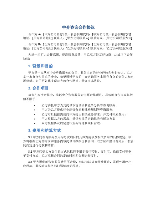 中介咨询合作协议