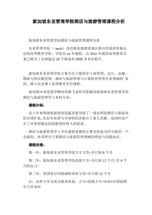新加坡东亚管理学院酒店与旅游管理课程分析