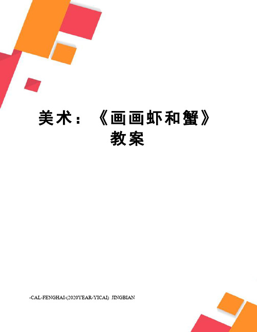 美术：《画画虾和蟹》教案