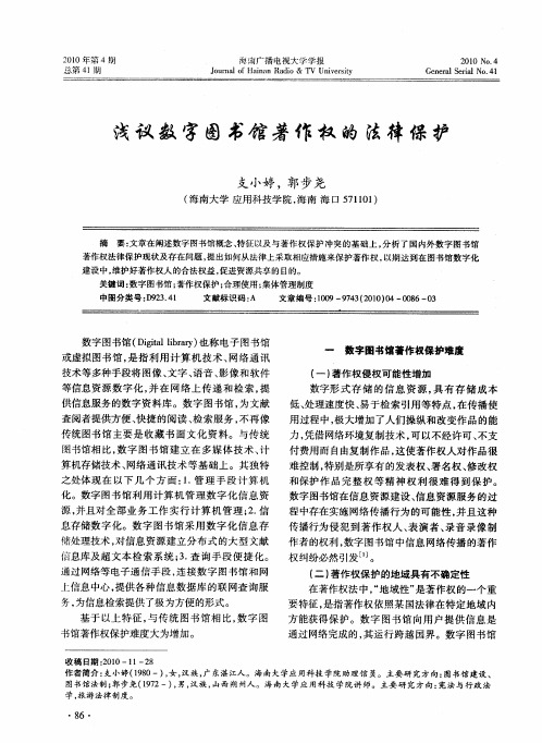 浅议数字图书馆著作权的法律保护